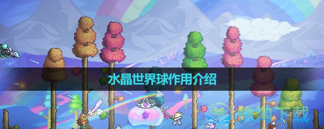 《泰拉瑞亚》水晶世界球作用介绍