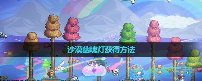 《泰拉瑞亚》沙漠幽魂灯获得方法