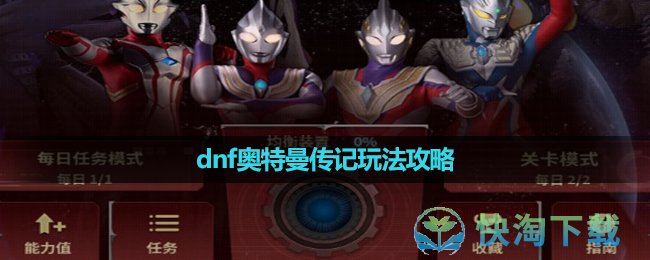 《dnf》奥特曼传记玩法攻略