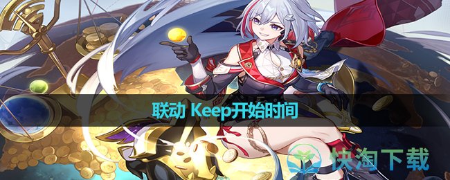 《崩坏星穹铁道》联动 Keep开始时间