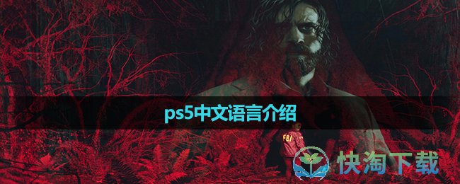 《心灵杀手2》ps5中文语言介绍