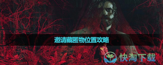 《心灵杀手2》邀请藏匿物位置攻略