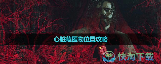 《心灵杀手2》心脏藏匿物位置攻略