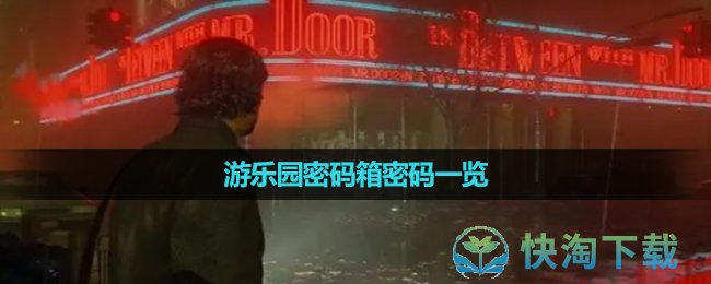 《心灵杀手2》游乐园密码箱密码一览