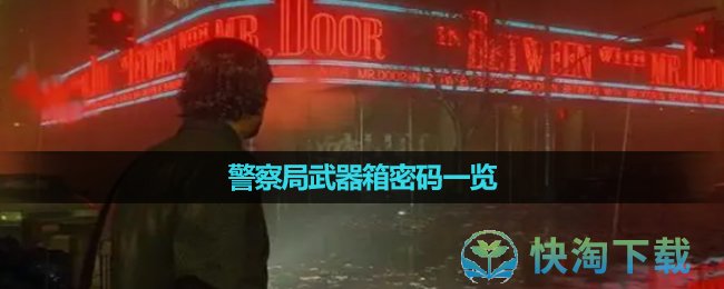 《心灵杀手2》警察局武器箱密码一览