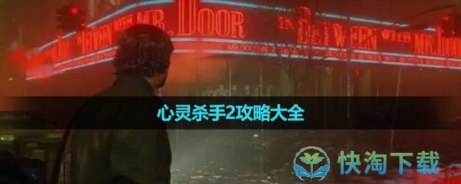 《心灵杀手2》攻略大全