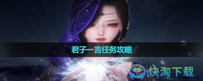 《逆水寒手游》君子一言任务攻略