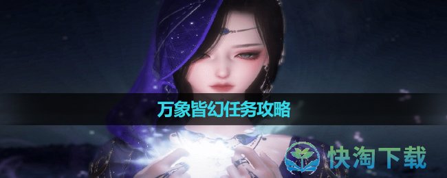《逆水寒手游》万象皆幻任务攻略
