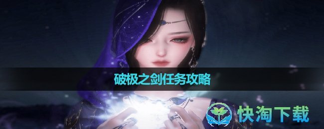 《逆水寒手游》破极之剑任务攻略