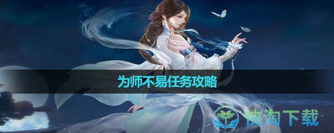 《逆水寒手游》为师不易任务攻略