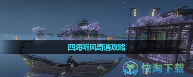 《逆水寒手游》四海听风奇遇攻略