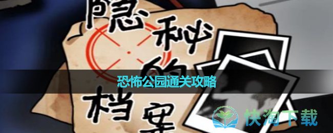 《隐秘的档案》恐怖公园通关攻略