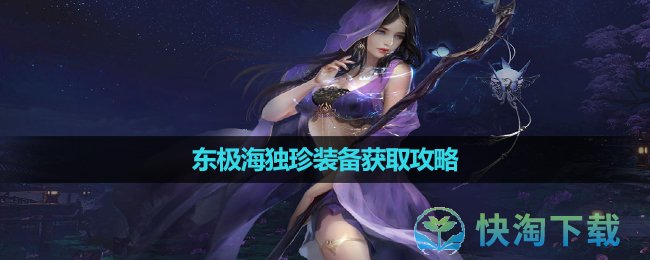 《逆水寒手游》东极海独珍装备获取攻略