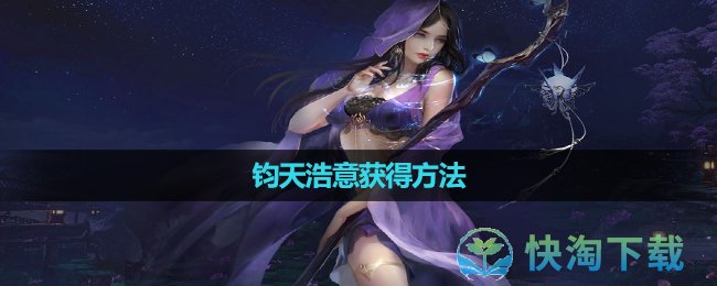 《逆水寒手游》钧天浩意获得方法