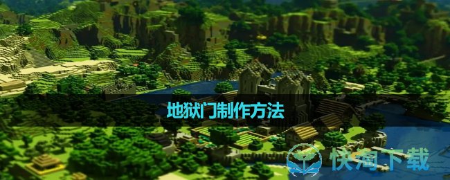 《我的世界》地狱门制作方法
