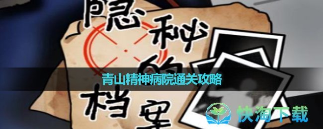 《隐秘的档案》青山精神病院通关攻略