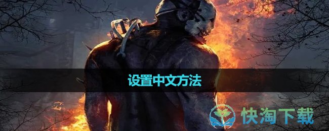 《黎明杀机》设置中文方法