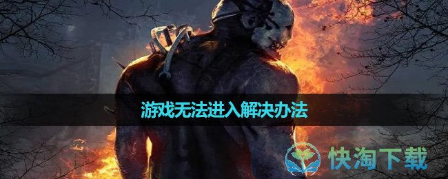 《黎明杀机》游戏无法进入解决办法