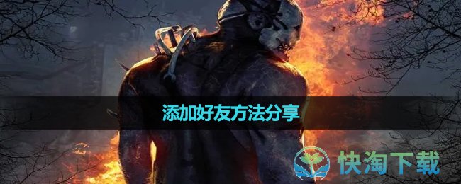 《黎明杀机》添加好友方法分享