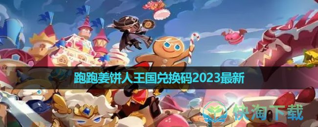 《跑跑姜饼人王国》兑换码2023最新