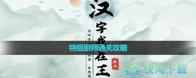 《汉字找茬王》特级厨师通关攻略