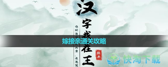 《汉字找茬王》嫁接亲通关攻略