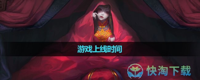 《纸嫁衣6无间梦境千秋魇》游戏上线时间