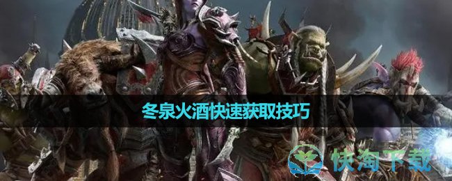 《魔兽世界》冬泉火酒快速获取技巧