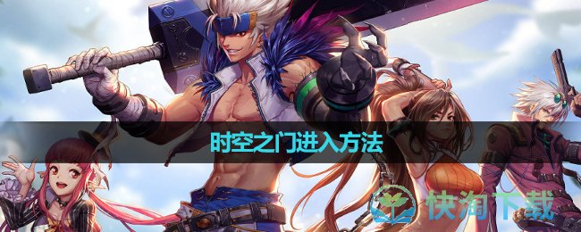 《dnf》时空之门进入方法