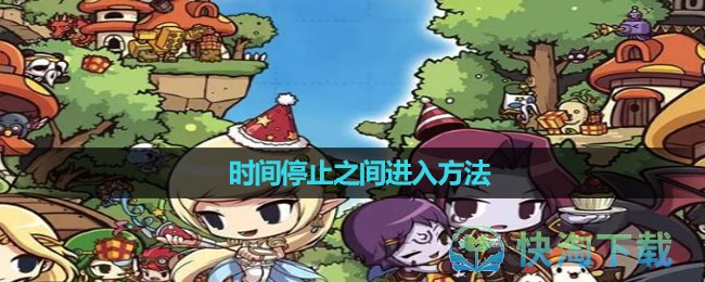 《冒险岛》时间停止之间进入方法