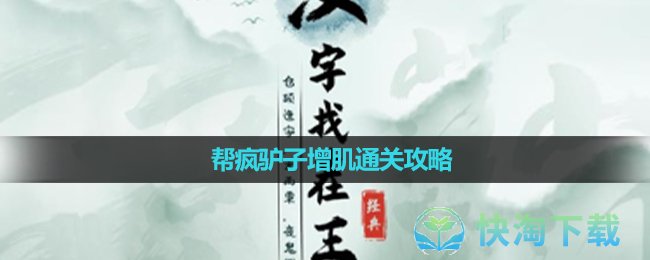 《汉字找茬王》帮疯驴子增肌通关攻略