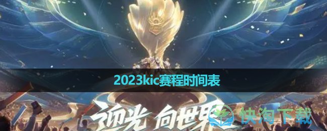 《王者荣耀》2023kic赛程时间表