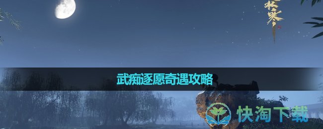 《逆水寒》武痴逐愿奇遇攻略