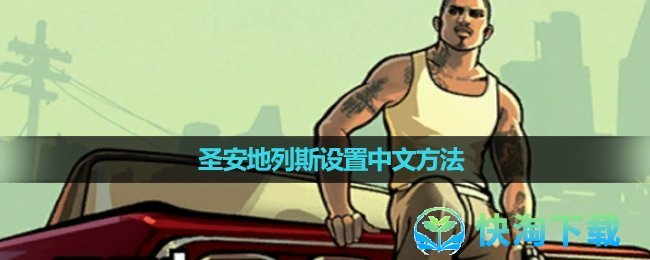 《侠盗猎车圣安地列斯》设置中文方法