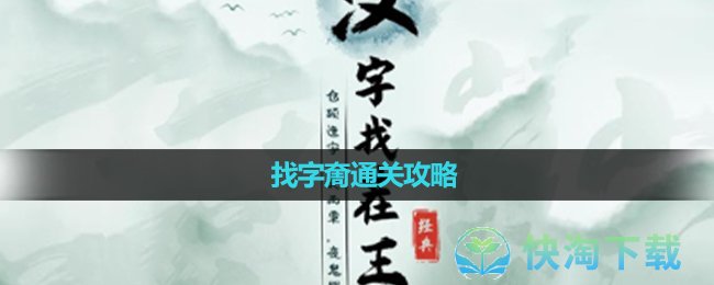 《汉字找茬王》找字奝通关攻略