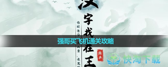 《汉字找茬王》强哥买飞机通关攻略