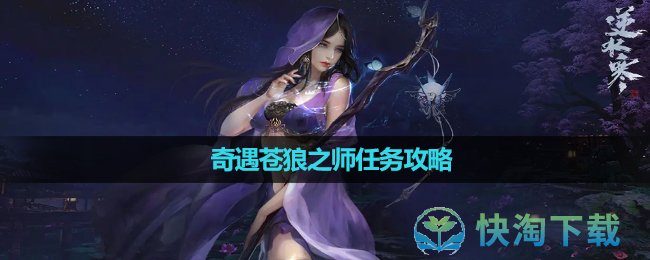 《逆水寒》奇遇苍狼之师任务攻略