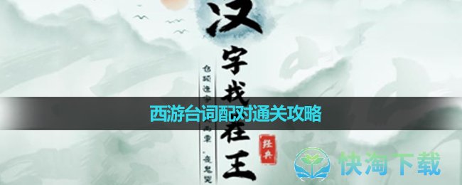 《汉字找茬王》西游台词配对通关攻略