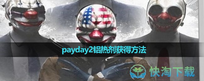 《payday2》铝热剂获得方法