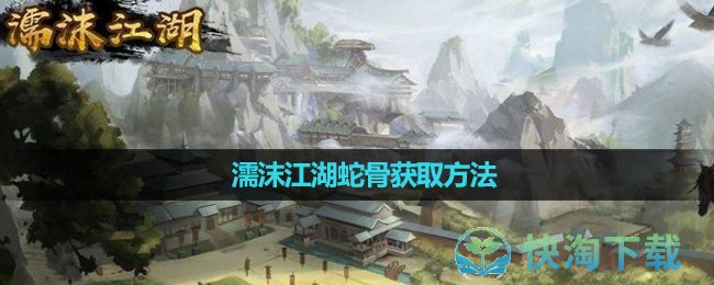 《濡沫江湖》蛇骨获取方法