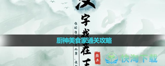 《汉字找茬王》厨神美食家通关攻略