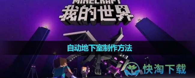 《我的世界》自动地下室制作方法