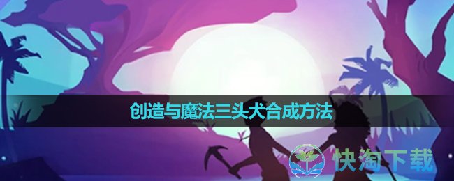 《创造与魔法》三头犬合成方法