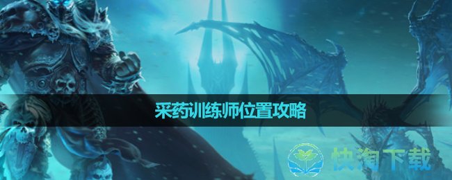 《魔兽世界》wlk采药训练师位置攻略