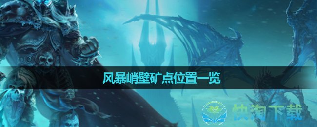 《魔兽世界》风暴峭壁矿点位置一览