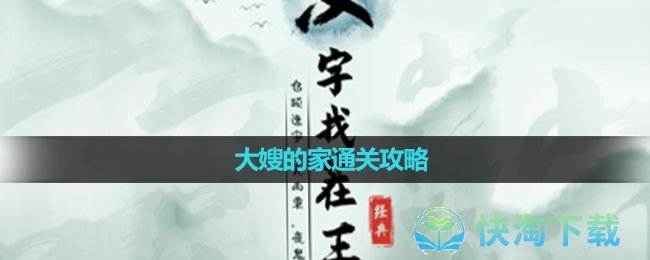 《汉字找茬王》大嫂的家通关攻略