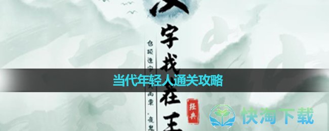 《汉字找茬王》当代年轻人通关攻略