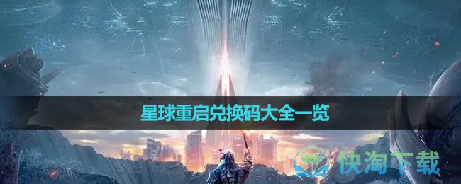 《星球重启》兑换码大全一览