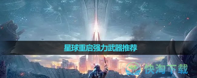 《星球重启》强力武器推荐