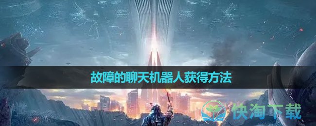 《星球重启》故障的聊天机器人获得方法